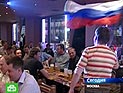 Российские болельщики стоически восприняли проигрыш своей сборной
