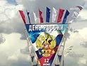 Россия отмечает главный государственный праздник