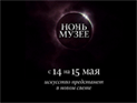 В акции "Ночь в музее" участвуют почти 160 музеев, ожидается около полумиллиона посетителей В акции "Ночь в музее" участвуют почти 160 музеев, ожидается около полумиллиона посетителей