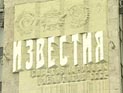 Реорганизация "Известий" вылилась в открытый конфликт руководства с сотрудниками Реорганизация "Известий" вылилась в открытый конфликт руководства с сотрудниками