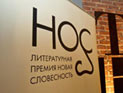 Литпремия "НОС" объявила длинный список и дату начала читательского голосования Литпремия "НОС" объявила длинный список и дату начала читательского голосования
