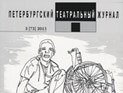 "Петербургский театральный журнал" просит у театров поддержки - его лишили денег из-за политики "Петербургский театральный журнал" просит у театров поддержки - его лишили денег из-за политики