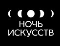 Акция "Ночь искусств", которая объединит уже ставшие популярными фестивали, в том числе "Ночь в музее", "Библионочь" и "Ночь музыки", пройдет в выставочных пространствах, библиотеках, кафе и скверах Москвы 3 ноября Акция "Ночь искусств", которая объединит уже ставшие популярными фестивали, в том числе "Ночь в музее", "Библионочь" и "Ночь музыки", пройдет в выставочных пространствах, библиотеках, кафе и скверах Москвы 3 ноября
