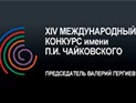 Объявлен состав жюри XV Международного конкурса имени Чайковского Объявлен состав жюри XV Международного конкурса имени Чайковского