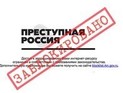 Роскомнадзор заблокировал сайт "Преступная Россия" из-за жалобы следователя СКР Роскомнадзор заблокировал сайт "Преступная Россия" из-за жалобы следователя СКР