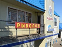 Камчадал выплатил 200 тысяч долга за магазин, чтобы срочно купить рыболовные снасти Камчадал выплатил 200 тысяч долга за магазин, чтобы срочно купить рыболовные снасти