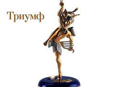 ''Золотой эльф'', вручаемый лауреатам премии ''Триумф''. Фото с сайта премии www.fondtriumph.ru