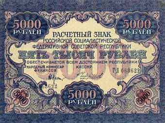 Расчетный знак РСФСР достоинством 5000 рублей, 1919 год, иллюстрация с сайта rusmuseum.ru 