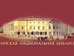 Изображение с официального сайта Российской национальной библиотеки Изображение с официального сайта Российской национальной библиотеки