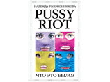 Вышла книга о Pussy Riot за подписью Толоконниковой - сама "автор" пока не в курсе